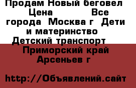 Продам Новый беговел  › Цена ­ 1 000 - Все города, Москва г. Дети и материнство » Детский транспорт   . Приморский край,Арсеньев г.